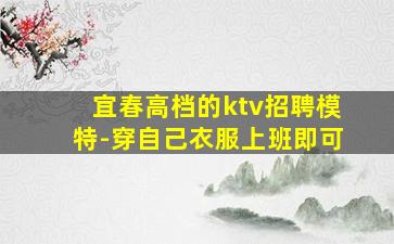 宜春高档的ktv招聘模特-穿自己衣服上班即可